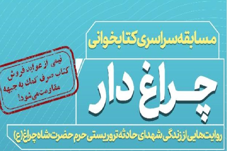 مسابقه کتابخوانی ملی «چراغ‌دار»، شیراز