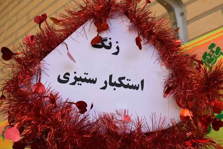 زنگ استکبارستیزی