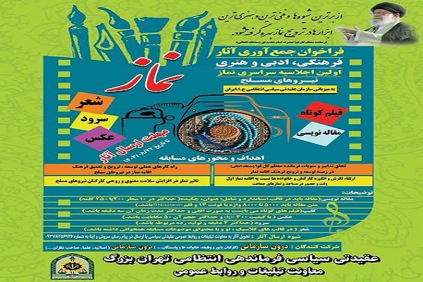 اعلام فراخوان جمع‌آوری آثار اولين اجلاسيه نماز نیروهای مسلح