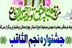 جشنواره «نجم‌الثاقب» در چهارمحال‌وبختیاری برگزار می‌شود