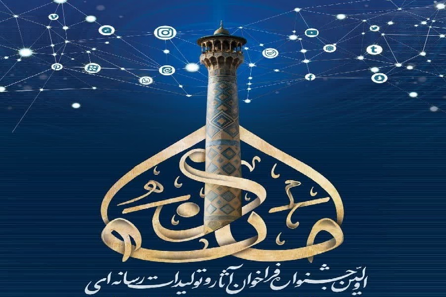 فراخوان نخستین جشنواره آثار و تولیدات رسانه‌ای «مأذنه»