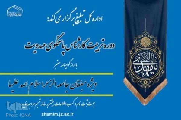 نخستین دوره تربیت کارشناس پاسخگوی مباحث مهدویت برگزار می‌شود