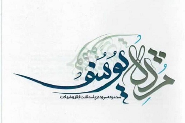انتشار آلبوم سرود «مژده یوسف» با روزکرد ادای احترام به شهدا +دانلود آلبوم