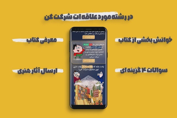 فراهم شدن امکان شرکت در جشنواره کتابخوانی رضوی در «شاد» و «بله»