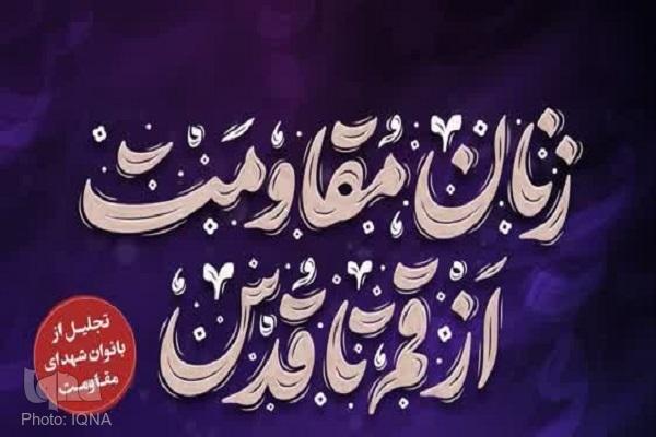 یادواره زنان مقاومت، از قم تا قدس برگزار می‌شود