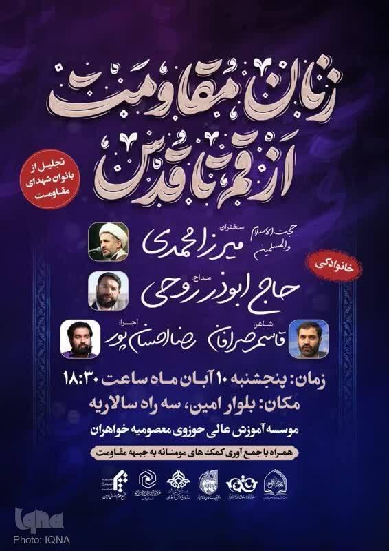یادواره زنان مقاومت، از قم تا قدس برگزار می‌شود