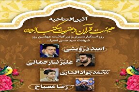 آئین افتتاحیه جلسه قرآن مکتب‌الرضا(ع) شهرستان بهار برگزار می‌شود