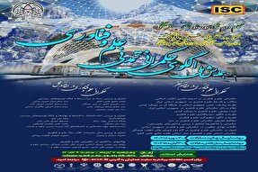 برگزاری همایش ملی «الگوی حکمرانی تمدنی علم و فناوری» در کهگیلویه‌و‌بویراحمد