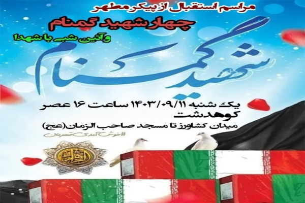 شهدای گمنام