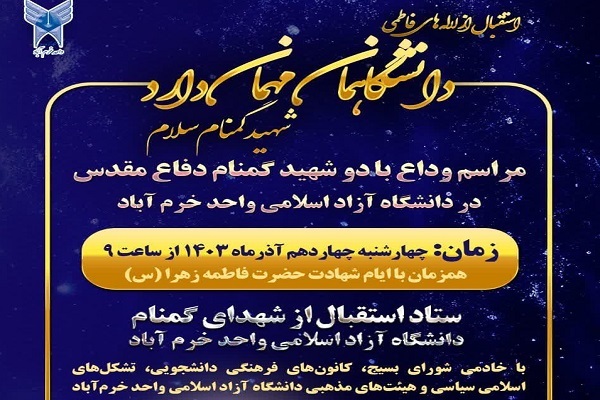 مراسم وداع با دو شهید گمنام دفاع مقدس برگزار می‌شود