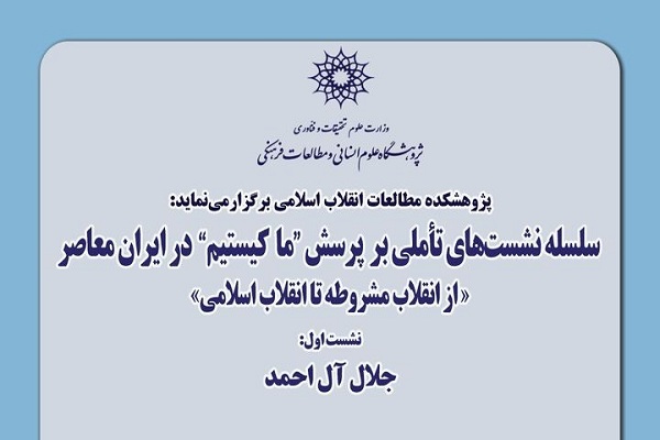 نشست «تأملی بر تاریخ پرسش ما کیستیم» برگزار شد