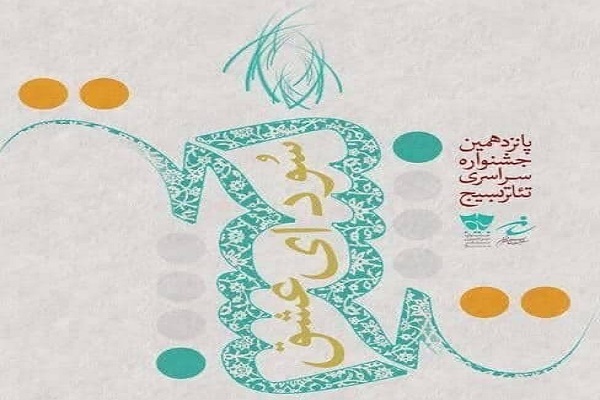 پوستر«سودای عشق»