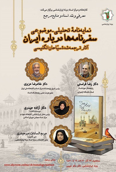 برگزاری نشست نقد کتاب با موضوع سفرنامه‌های ترجمه‌شده درباره ایران
