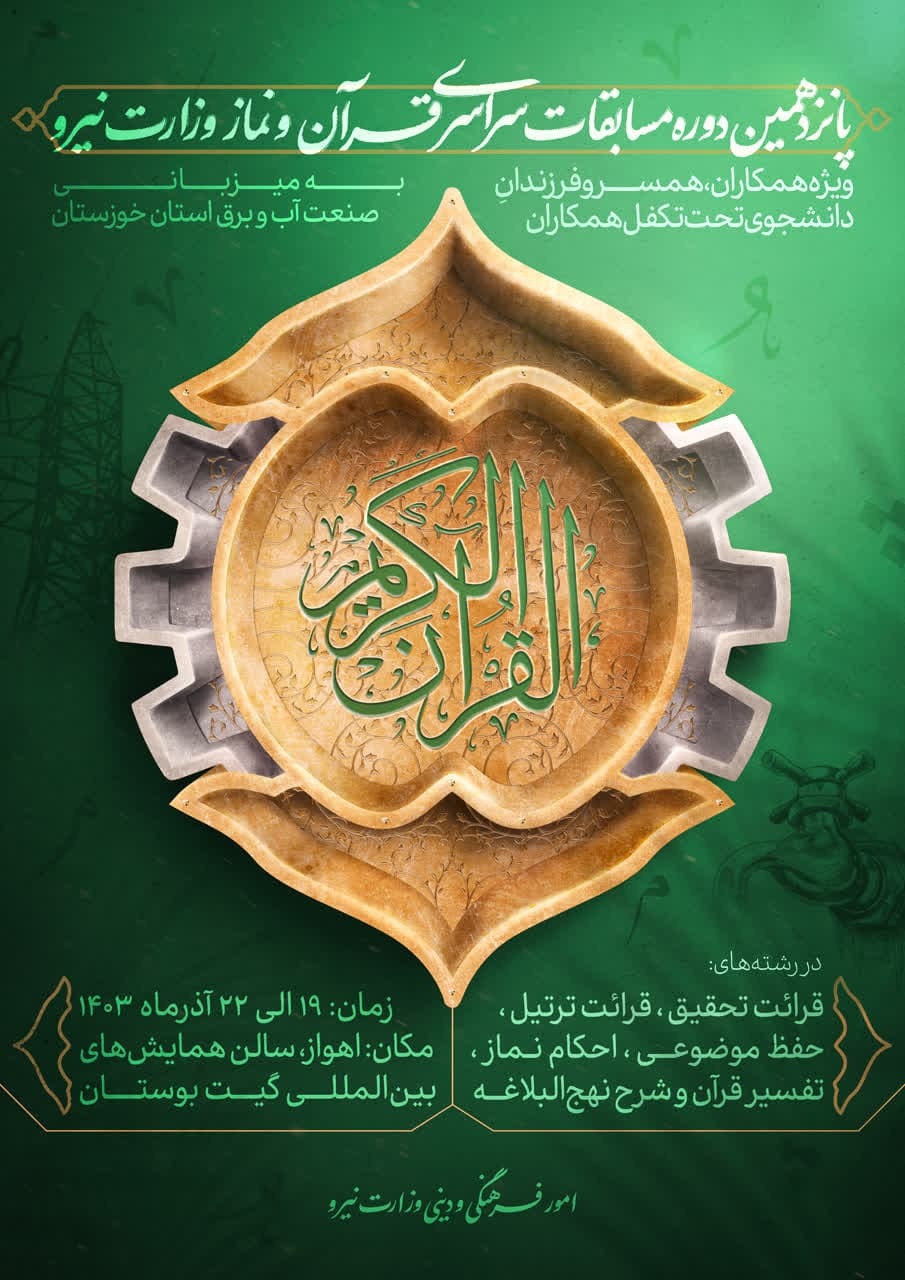 میزبانی صنعت آب و برق خوزستان از مسابقات قرآن و نماز وزارت نیرو