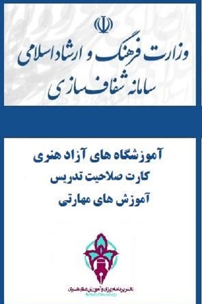 آغاز بارگذاری ثبت اطلاعات آموزشگاه‌های آزاد هنری در سامانه شفاف‌سازی وزارت فرهنگ