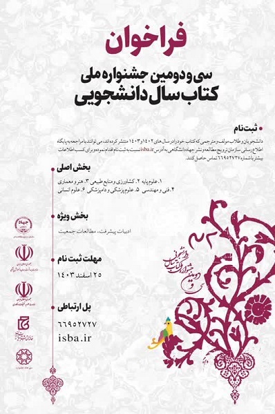 فراخوان سی‌ودومین جشنواره ملی کتاب سال دانشجویی منتشر شد