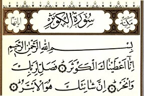 «کوثر» مرتبط با ظهور است