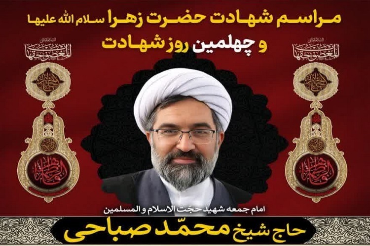 حجت‌الاسلام والمسلمین محمد صباحی، امام جمعه فقید کازرون