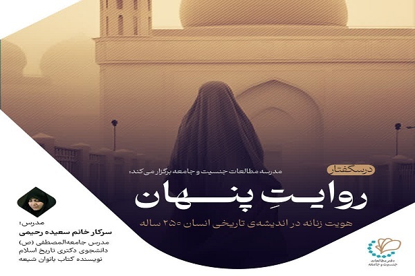 درس‌گفتار «روایت پنهان»