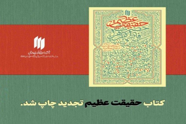 کتاب «حقیقت عظیم» تجدید چاپ شد