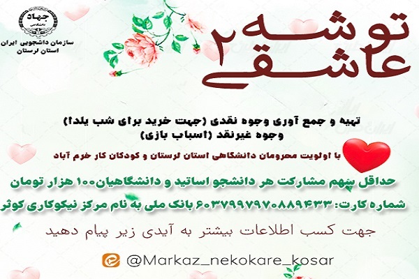 دومین دوره پویش «توشه عاشقی» در لرستان برگزار می‌شود 