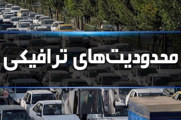 محدودیت‌های ترافیکی