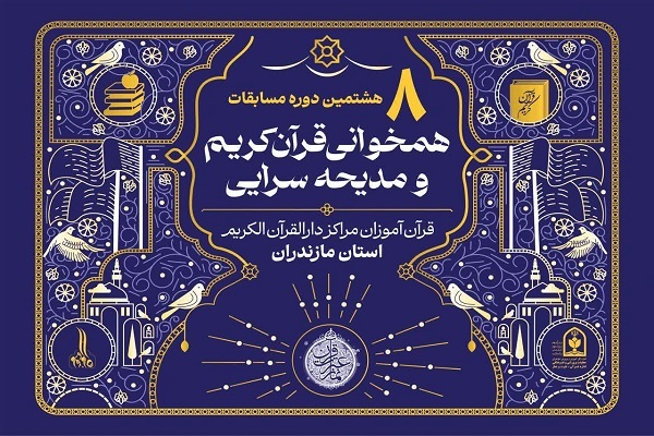 مسابقات همخوانی قرآن و مدیحه سرایی مراکز دارالقرآن  مازندران
