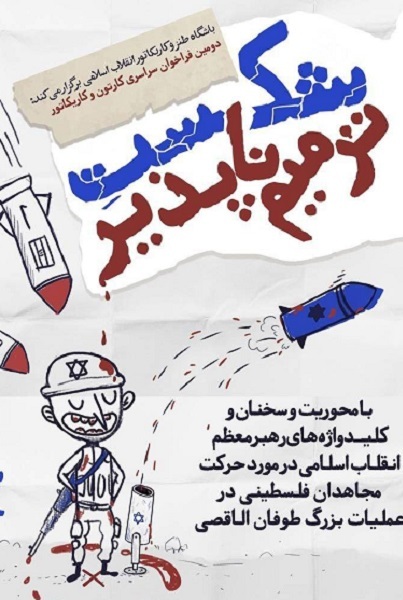 انتشار فراخوان سراسری کارتون و کاریکاتور «شکست ترمیم‌ناپذیر»
