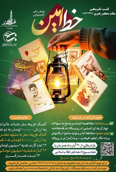 برگزاری مسابقه «رویداد خط امین» درباره شش کتاب تقریظی رهبر انقلاب