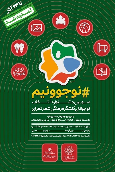 فرخوان شرکت در سومین جشنواره «نوجوونیم» تمدید شد