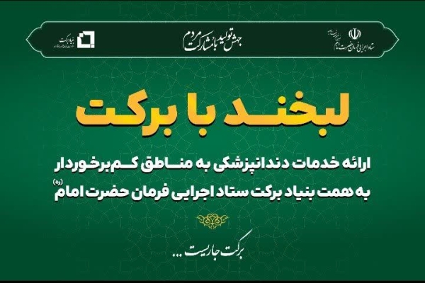 پویش «لبخند با برکت» در کوهدشت