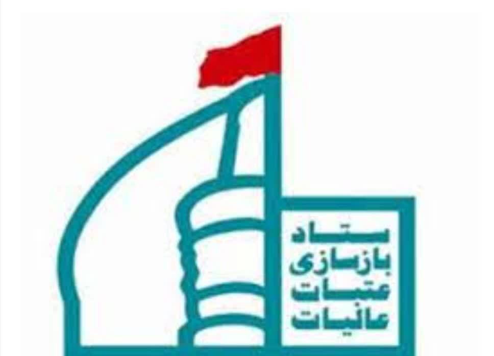 ستاد بازسازی عتبات عالیات