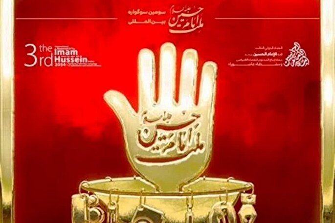 مهلت ارسال آثار به سومین سوگواره بین‌المللی «ملت امام حسین(ع)» تمدید شد