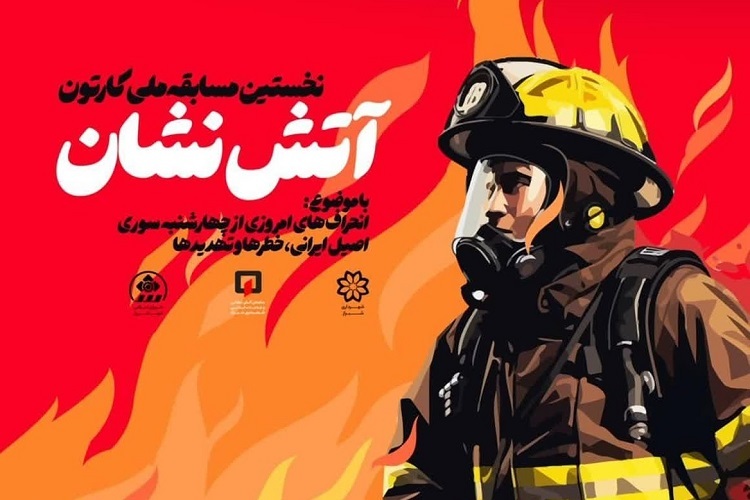 مسابقه ملی «کارتون آتش‌نشان»، شیراز