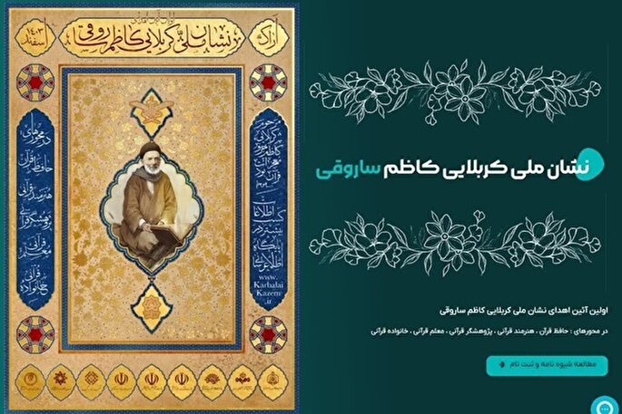 برگزاری اولین آیین اهدای نشان ملی کربلایی کاظم ساروقی در اسفندماه