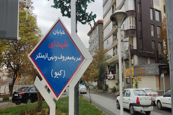 نامگذاری یک خیابان خرم‌آباد به نام شهدای امر به معروف و نهی از منکر