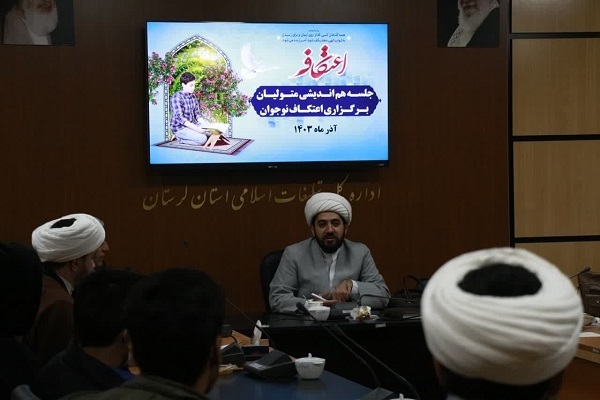 برگزاری جلسه هم‌اندیشی متولیان برگزاری اعتکاف نوجوانان در لرستان