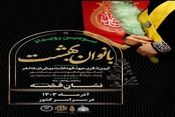 رویداد بانوان بهشت، در  لرستان برگزار می‌شود