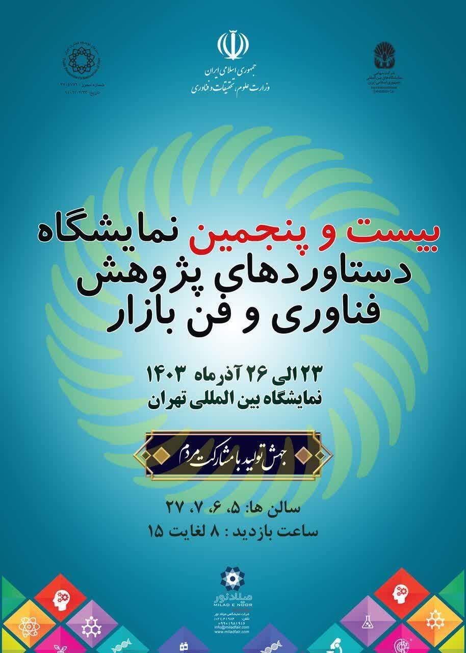 حضور دانشگاه تهران در نمایشگاه دستاوردهای پژوهش، فناوری و فن‌بازار