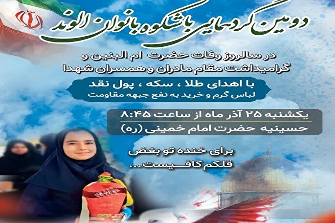 دومین آیین «همدلی بانوان الوند با جبهه مقاومت» در همدان برگزار می‌شود