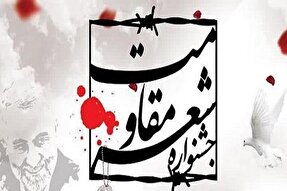 فراخوان مهرواره شعر مقاومت در همدان منتشر شد