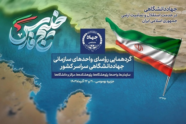 گردهمایی رؤسای جهاددانشگاهی