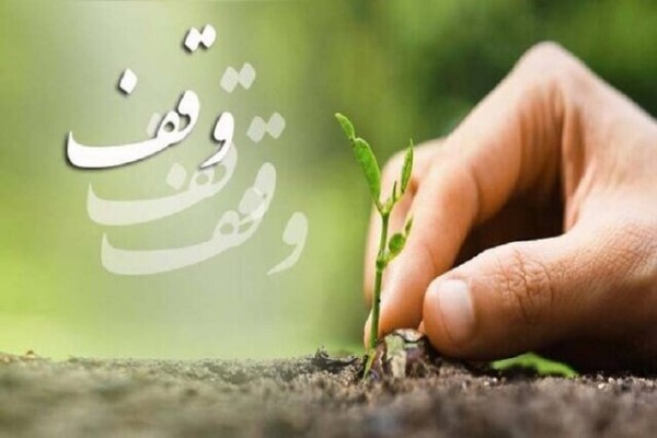 بروجرد  ۷۰۲ موقوفه دارد