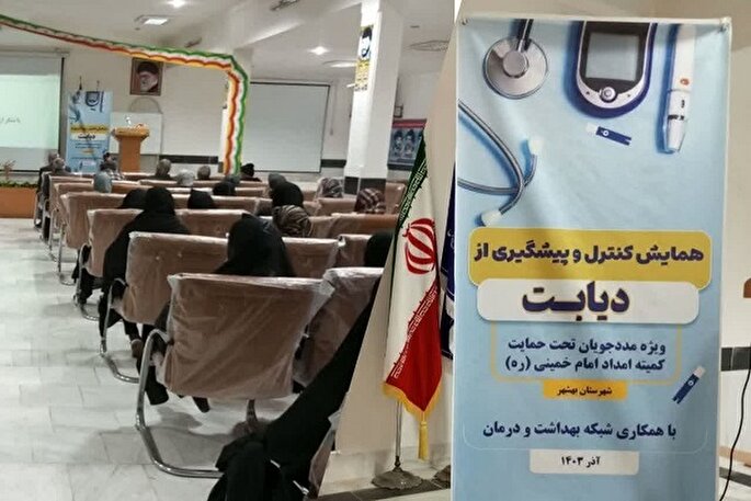 شرکت ۲۰۰ نفر از مددجویان تحت حمایت بهشهری در طرح غربالگری دیابت