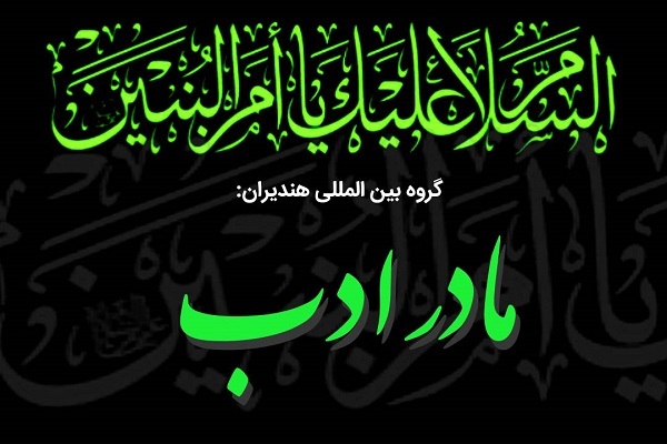 حضرت ام‌البنین(س) با ندای ولایت‌پذیری زبان گویای مکتب عاشورا بود