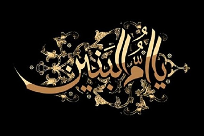 ارکان عزت نفس در شخصیت حضرت ام‌البنین(س)