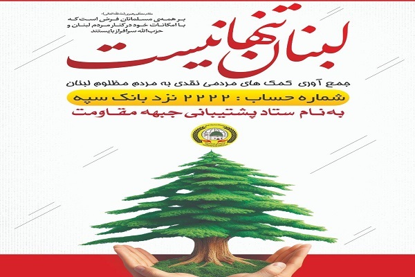 شماره حساب جدید ستاد پشتیبانی جبهه مقاومت اعلام شد