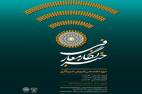 دوره تخصصی خبرنگاری معارفی برگزار می‌شود