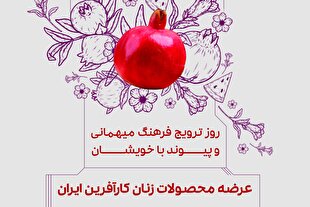 عرضه محصولات زنان کارآفرین در باغ موزه قصر