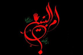 نکاتی درباره عزت نفس حضرت ام‌البنین(س)